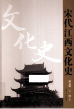 宋代江西文化史