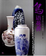 鸟语花香 河北省民俗博物馆藏当代唐山彩瓷作品