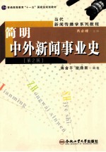 简明中外新闻事业史 第2版