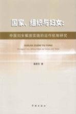 国家、组织与妇女 中国妇女解放实践的运作机制研究