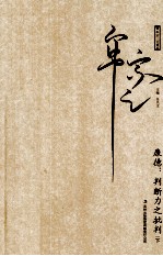 康德 判断力之批判 下