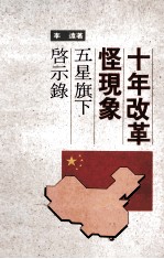 十年改革怪现象 五星旗下的启示录