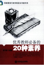 优秀教师必备的20种素养