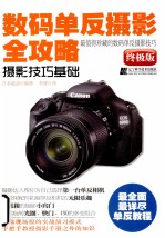 数码单反摄影全攻略 摄影技巧基础 终极版