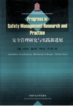 Progess in safety management research and practice=安全管理研究与实践新进展