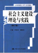 社会主义建设理论与实践 修订版