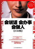 会说话 会办事 会做人大全集 超值典藏版大全集
