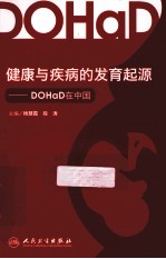 健康与疾病的发育起源 DOHaD在中国