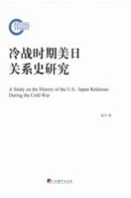 冷战时期美日关系史研究
