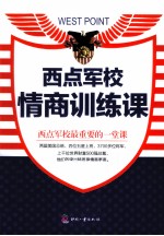 西点军校情商训练课