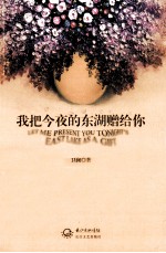 我把今夜的东湖赠给你