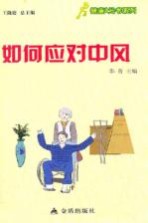健康9元书系列 如何应对中风