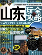 山东玩全攻略 2013-2014最新全彩版