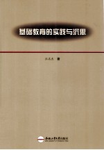 基础教育的实践与沉思