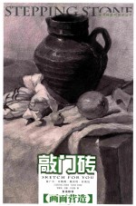 素描静物 画面营造
