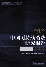 中国可持续消费研究报告 2012