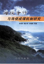 海侵事件与海侵成煤机制研究