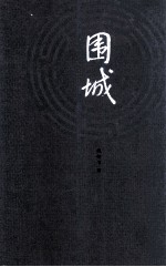 围城 第2版