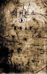 剑网尘丝 上