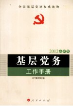 基层党务工作手册 2012最新版