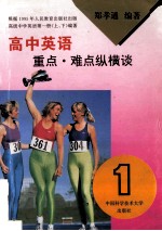 高中英语重点·难点纵横谈 第1册