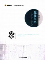 阅读新潮流当代闪小说名家名作 朦胧年华