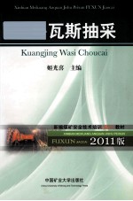 新编全国煤矿安全技术培训(复训)系列教材 矿井瓦斯抽采 2011版