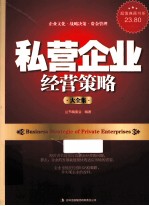 私营企业经营策略大全集 超值典藏版大全集