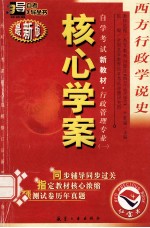 西方行政学说史 最新版