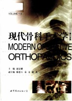 现代骨科手术学 第1分册