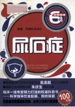 非常健康6+1丛书 尿石症