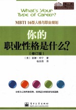 你的职业性格是什么? MBTI16型人格与职业规划 修订版