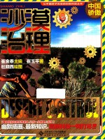 中国骄傲 沙漠治理