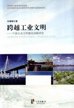 跨越工业文明 宁波生态文明建设战略研究