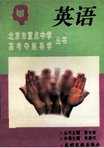 北京市重点中学高考夺魁导学丛书 英语