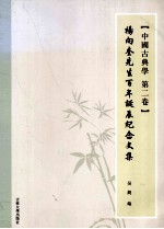 中国古典学 第2卷 杨向奎先生百年诞辰纪念文集