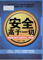 安全高于一切 做不到安全生产的企业不是好企业,不懂得自我保护的员工不是好员工