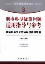 刑事典型疑难问题适用指导与参考 破坏社会主义市场经济秩序罪卷