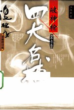 四大名捕破神枪 第1卷
