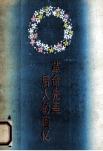革命先辈后人的回忆 4