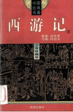 西游记 上 少年珍藏版