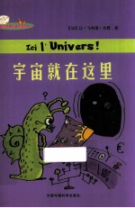 迷你苹果科普系列丛书 宇宙就在这里