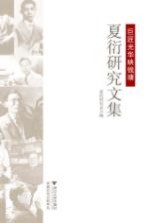 巨匠光华映钱塘 夏衍研究文集