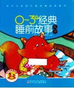 红木马启蒙故事 0-3岁经典睡前故事大全
