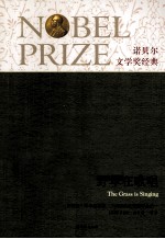 诺贝尔文学奖经典 野草在歌唱