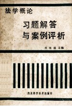 法学概论 案例与习题评析