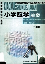 九年制义务教育小学数学教案 一年级
