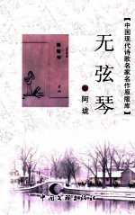 中国现代诗歌名家名作原版库 无弦琴