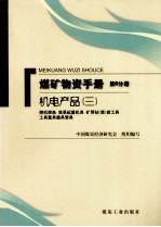 煤矿物资手册 第6分册 机电设备 焊机焊条 简易起重机具 矿用钻(凿)岩工具 工具量具磨具索具
