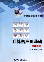 计算机应用基础 基础模块